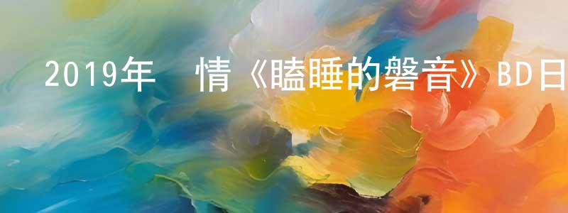 陳從金發布2019年劇情《瞌睡的磐音》BD日語中字迅雷下載_深夜電影